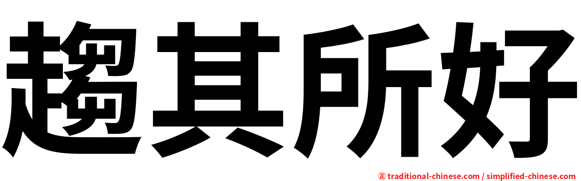 趨其所好