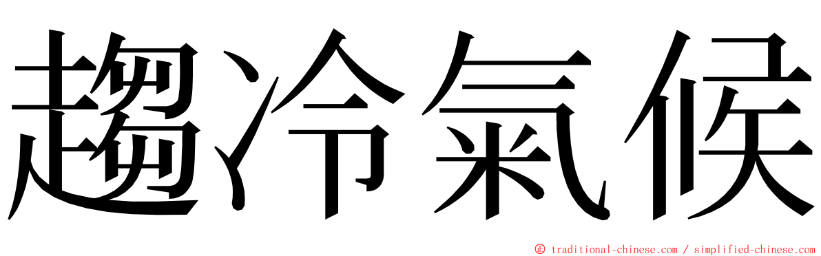 趨冷氣候 ming font