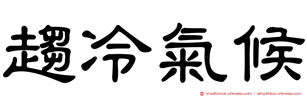 趨冷氣候