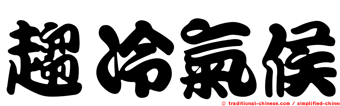 趨冷氣候