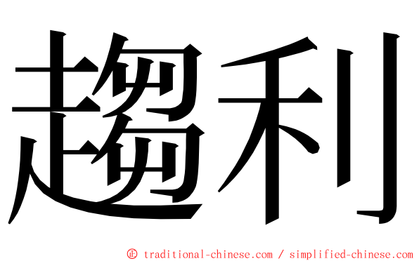 趨利 ming font