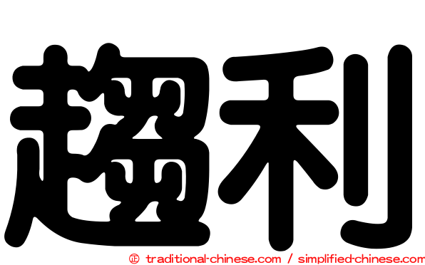 趨利