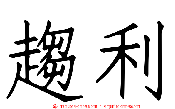 趨利
