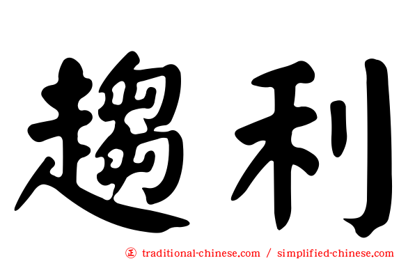 趨利