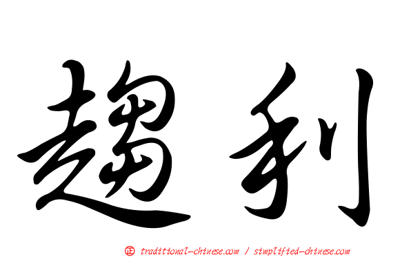 趨利