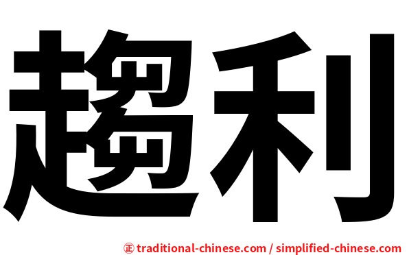 趨利