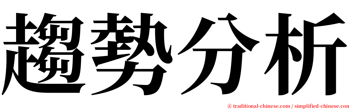 趨勢分析 serif font