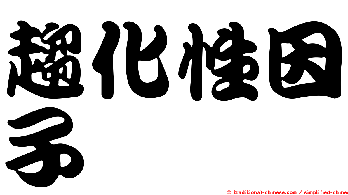 趨化性因子