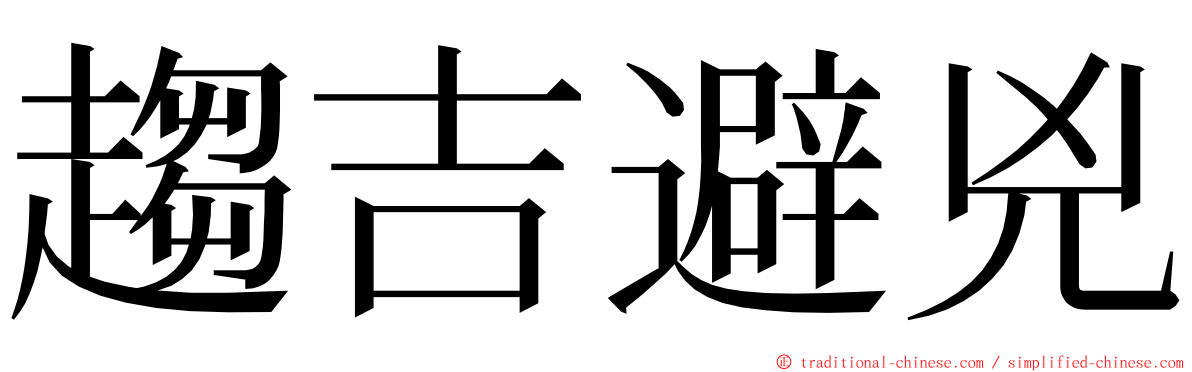 趨吉避兇 ming font