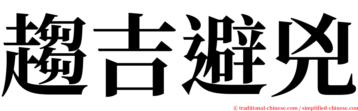 趨吉避兇 serif font