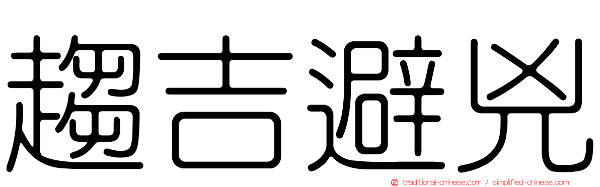 趨吉避兇
