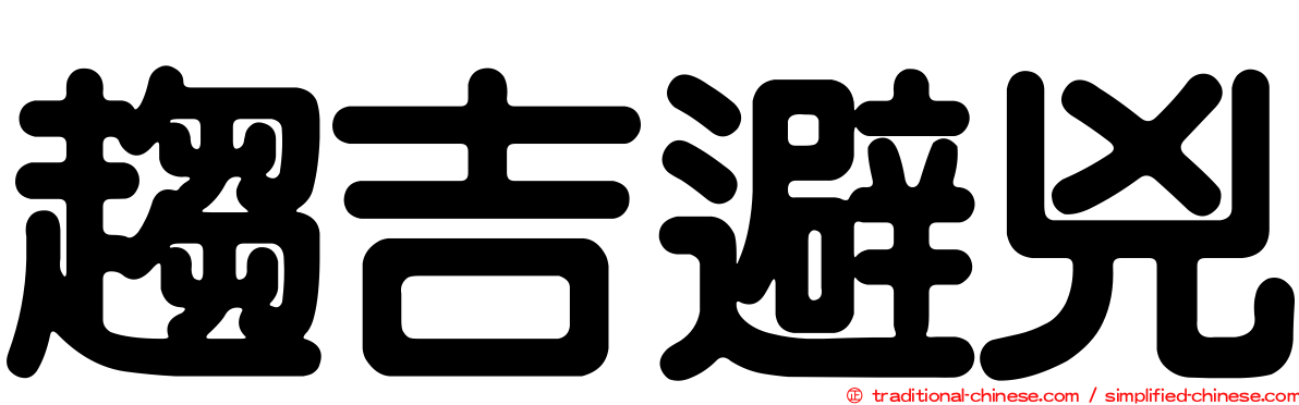 趨吉避兇