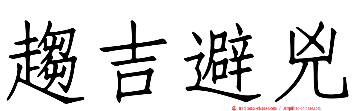 趨吉避兇