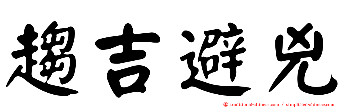 趨吉避兇