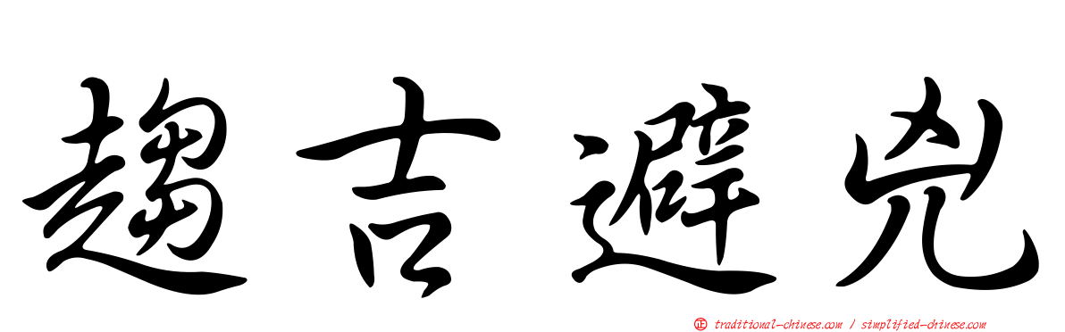 趨吉避兇