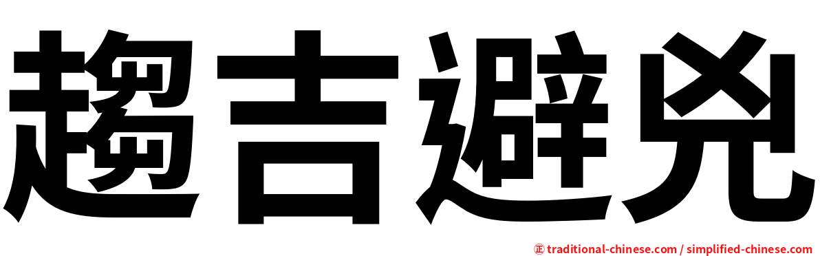 趨吉避兇