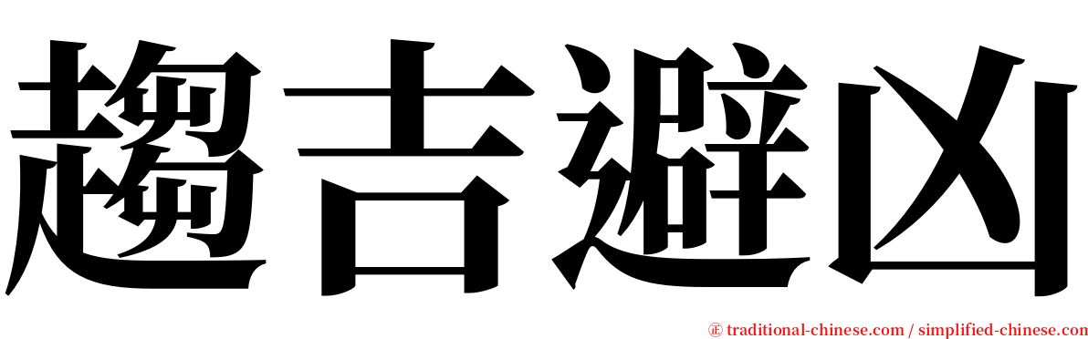 趨吉避凶 serif font