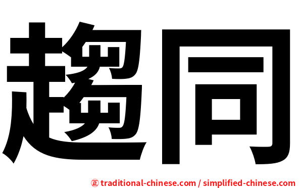 趨同