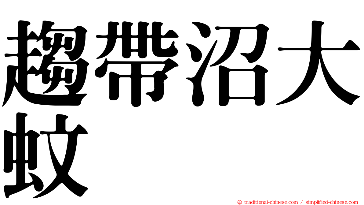 趨帶沼大蚊