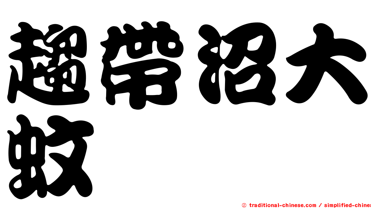 趨帶沼大蚊