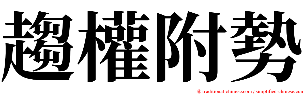 趨權附勢 serif font