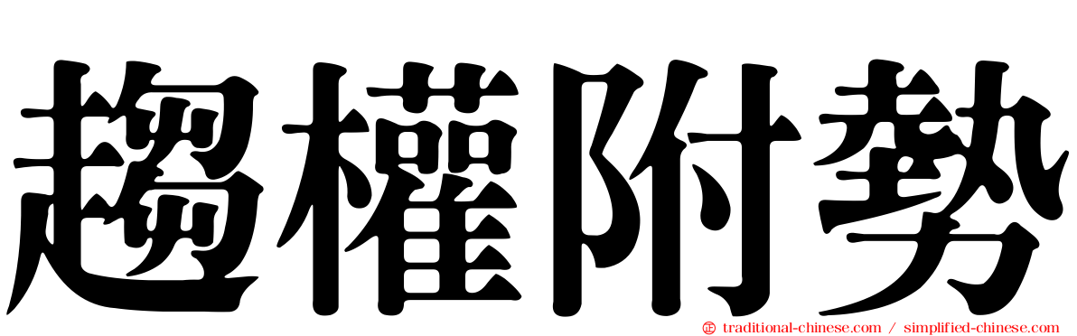 趨權附勢