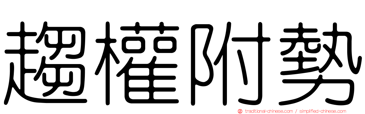 趨權附勢