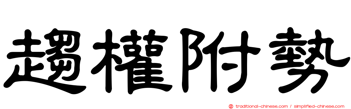 趨權附勢