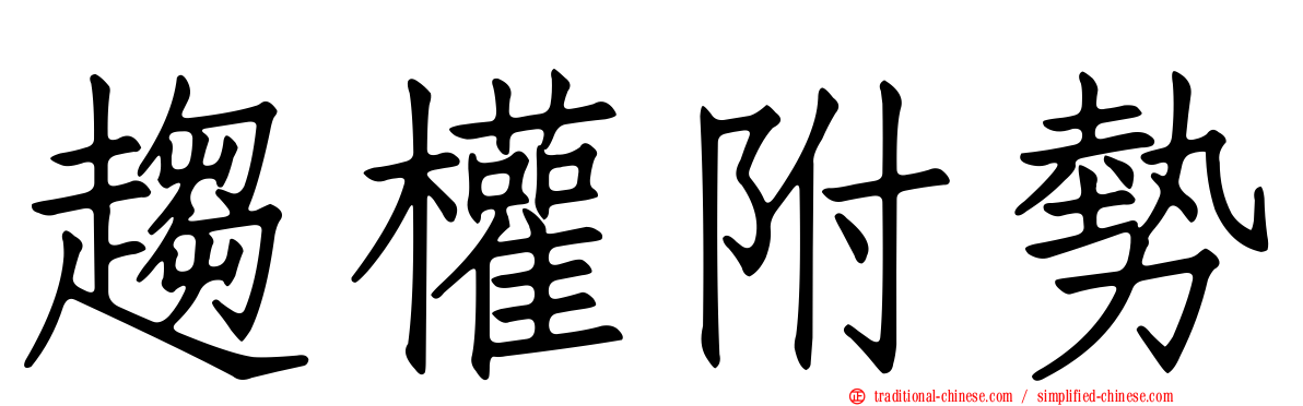 趨權附勢