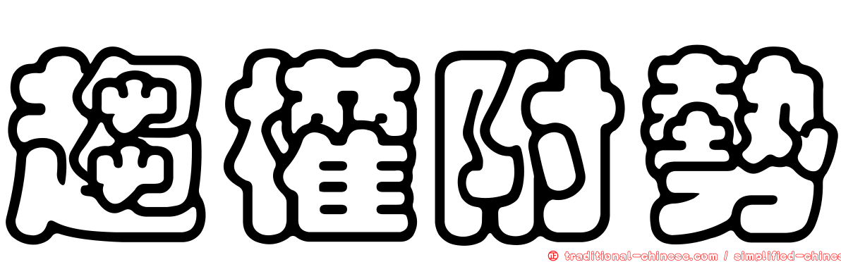 趨權附勢