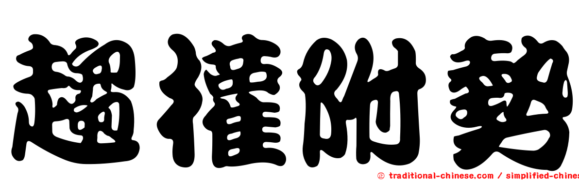 趨權附勢