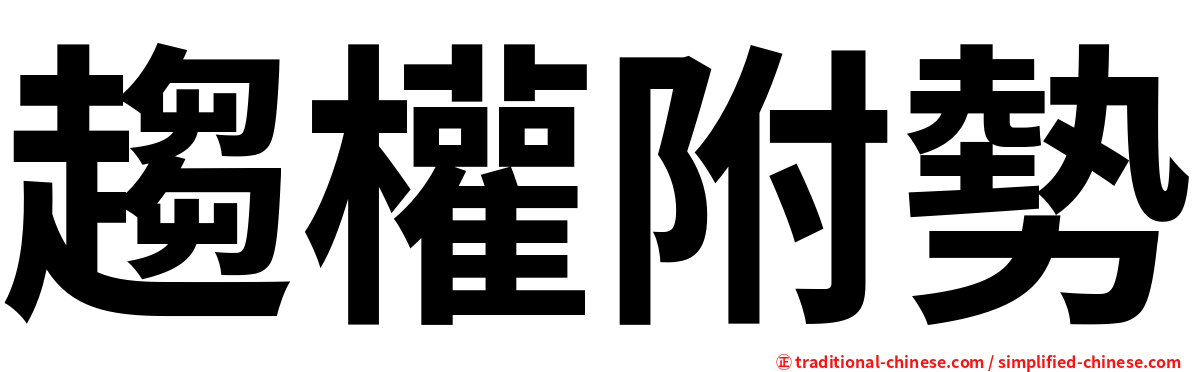 趨權附勢