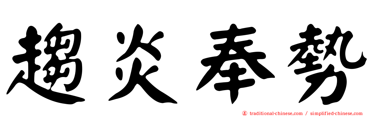 趨炎奉勢