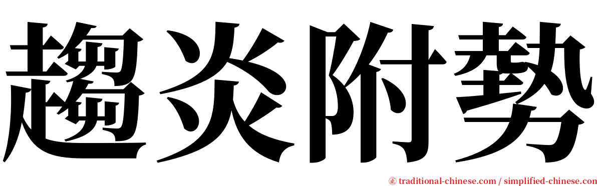 趨炎附勢 serif font