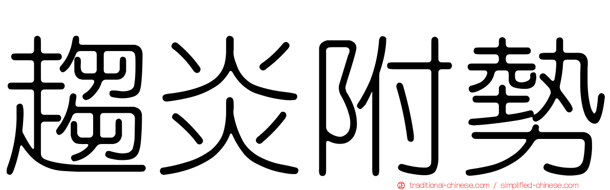趨炎附勢