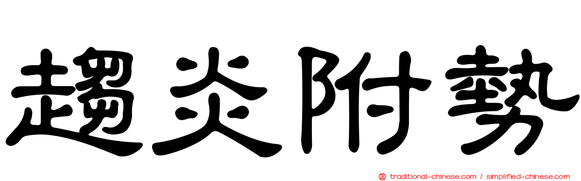 趨炎附勢