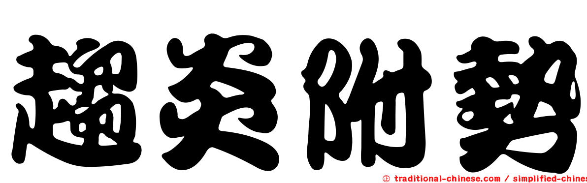 趨炎附勢