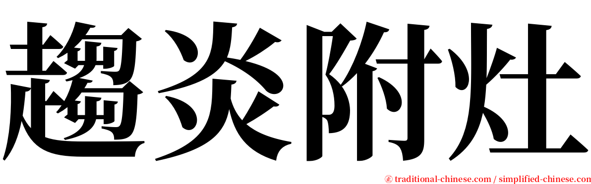 趨炎附灶 serif font