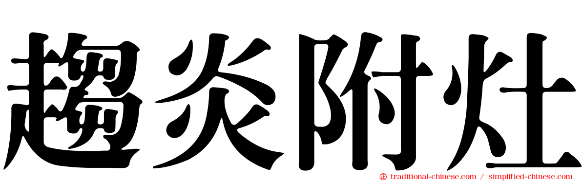 趨炎附灶