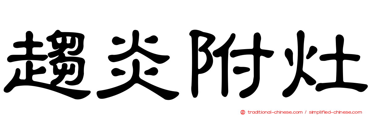 趨炎附灶