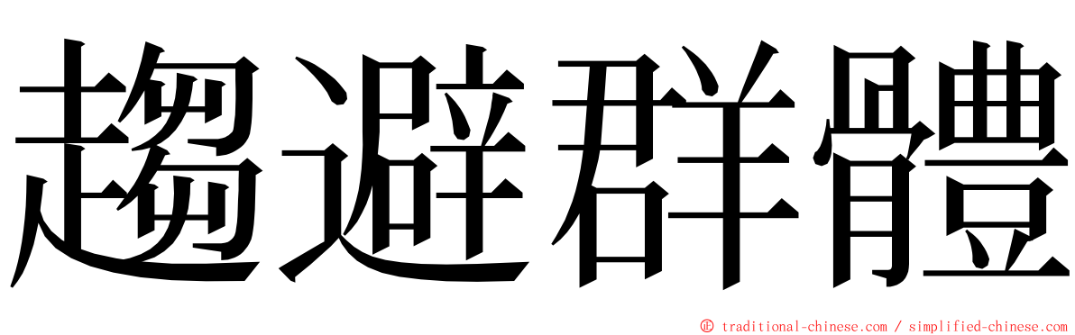 趨避群體 ming font
