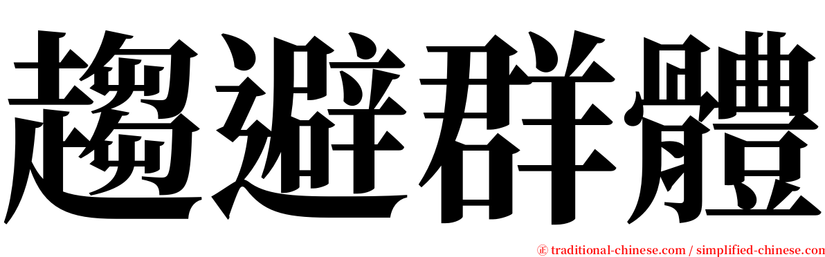 趨避群體 serif font