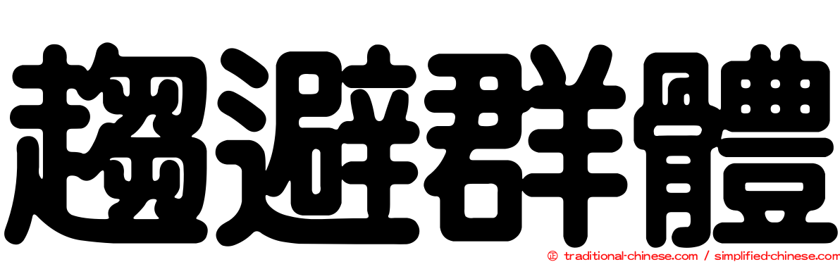 趨避群體