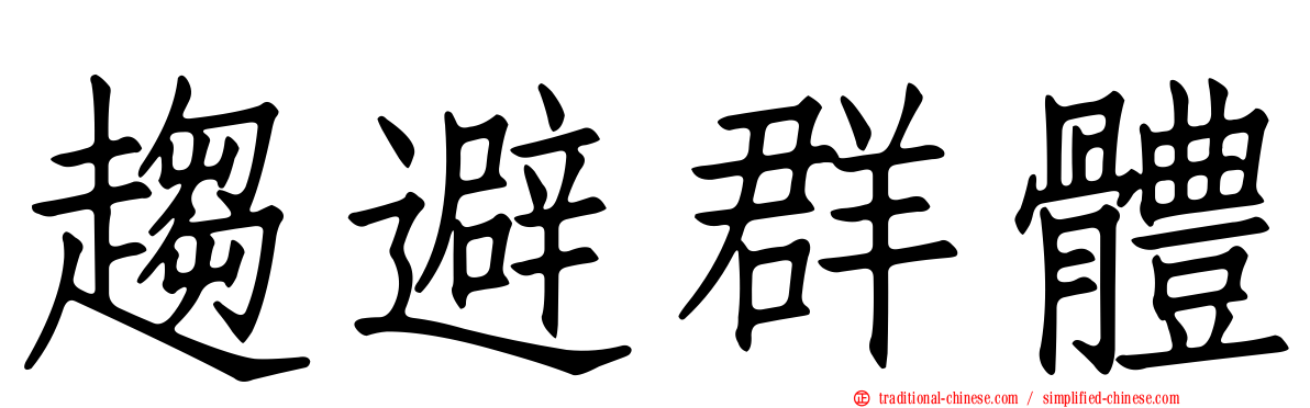 趨避群體