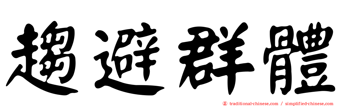 趨避群體