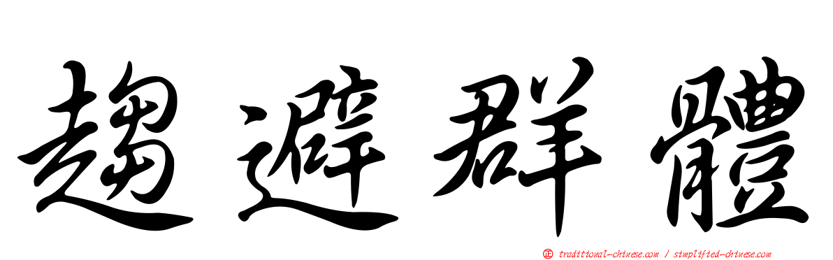 趨避群體