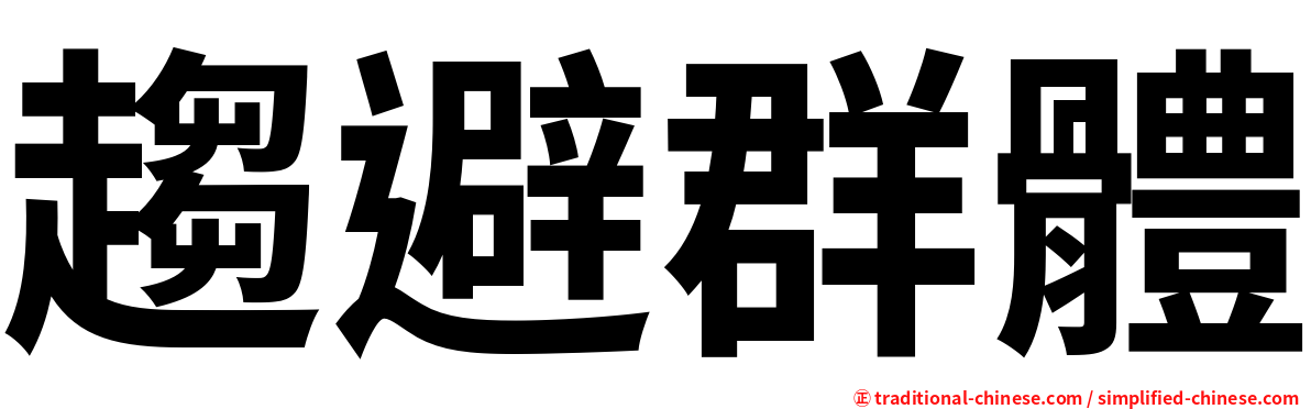 趨避群體