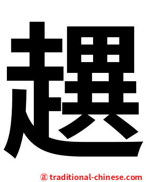 趩