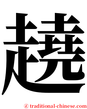 趬 serif font