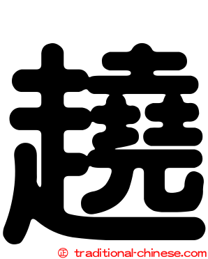 趬